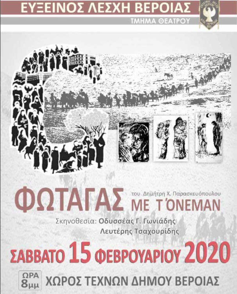 ΕΥΞΕΙΝΟΣ ΛΕΣΧΗ  ΒΕΡΟΙΑΣ  «Ο Φώταγας   με τ’ όνεμαν»