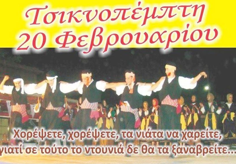 ΤΗΝ ΤΣΙΚΝΟΠΕΜΠΤΗ  20 ΦΕΒΡΟΥΑΡΙΟΥ - Αποκριάτικος χορός του Συλλόγου Μικρασιατών Ημαθίας