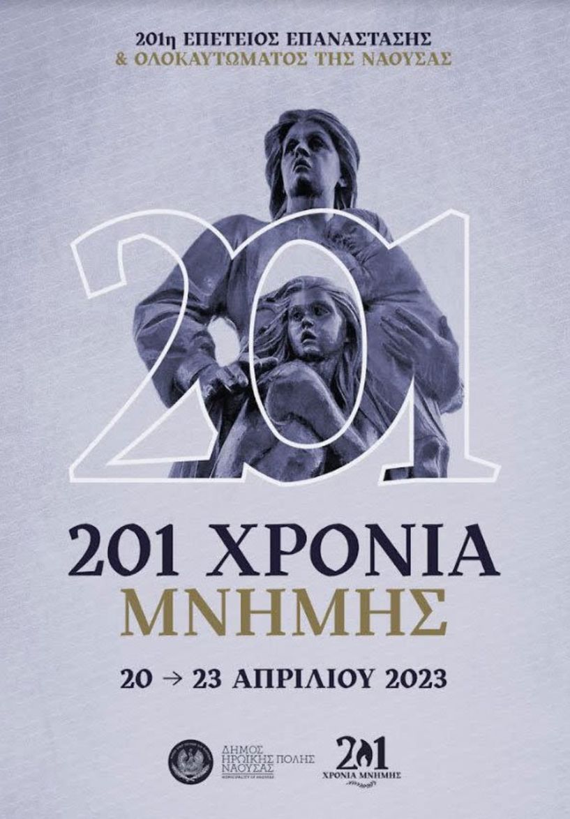 Το Σάββατο 22 Απριλίου 2023 - Επετειακές Εκδηλώσεις για την 201η Επέτειο του Ολοκαυτώματος της Νάουσας