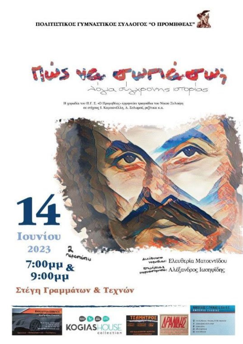 Στις 14 Ιουνίου στη Στέγη  «Πώς Να Σωπάσω;  Λόγια σύγχρονης ιστορίας», από τον «ΠΡΟΜΗΘΕΑ»