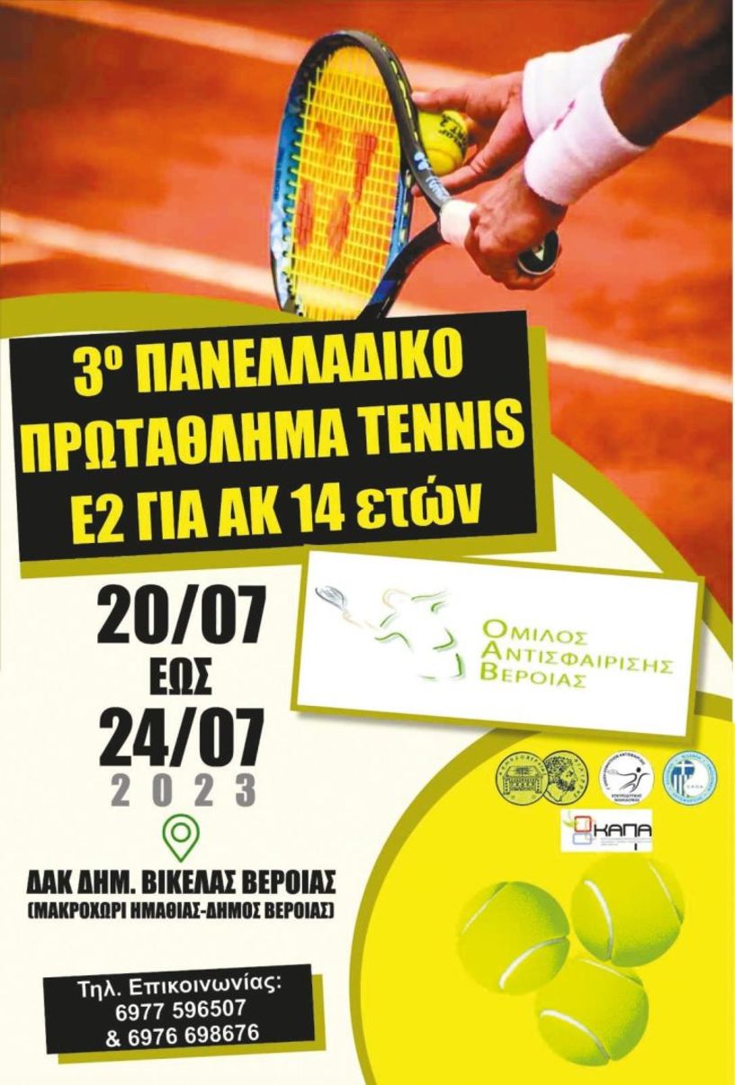 Αρχίζει σήμερα Πέμπτη 20 Ιουλίου το ΠΑΝΕΛΛΑΔΙΚΟ ΠΡΩΤΑΘΛΗΜΑ tennis για Αγόρια και Κορίτσια κάτω των 14 ετών