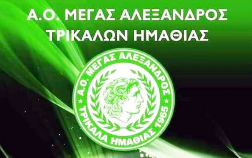 Τέλος εποχής για τον Μέγα Αλέξανδρο Τρικάλων!