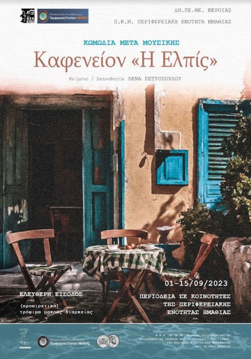 ΔΗ.ΠΕ.ΘΕ. Βέροιας | Π.Κ.Μ. ΠΕΡΙΦΕΡΕΙΑΚΗ ΕΝΟΤΗΤΑ ΗΜΑΘΙΑΣ 1 – 15 ΣΕΠΤΕΜΒΡΙΟΥ 2023 Το Καφενείον Η Ελπίς» της Λένας Πετροπούλου περιοδεύσει σε κοινότητες της Ημαθίας