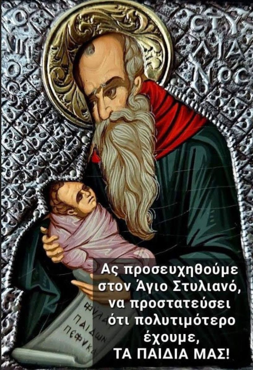 Την Κυριακή 26 Νοεμβρίου  Τον Άγιο Στυλιανό,  προστάτη των παιδιών θα τιμήσει  ο Όμιλος προστασίας παιδιού Βέροιας