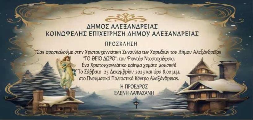 “Το Θείο Δώρο” Χριστουγεννιάτικη συναυλία των Χορωδιών του Δήμου Αλεξάνδρειας το Σάββατο 23 Δεκεμβρίου
