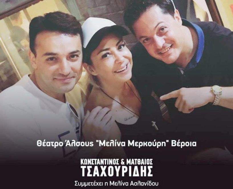 Τσαχουρηδαίοι και Μελίνα… χωρίς  σύνορα!