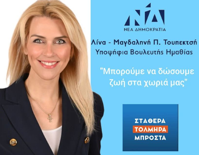 Μπορούμε να δώσουμε ζωή στα χωριά μας !