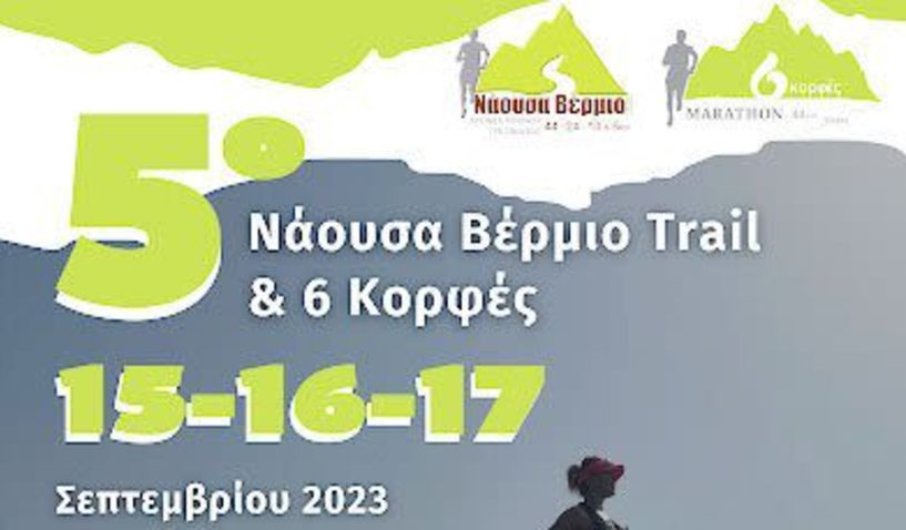 Με 450 συμμετοχές το φετινό ‘5ο Νάουσα Bέρμιο Trail’