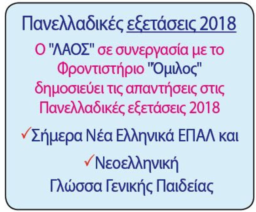 Πανελλαδικές εξετάσεις 2018 -  Ο 