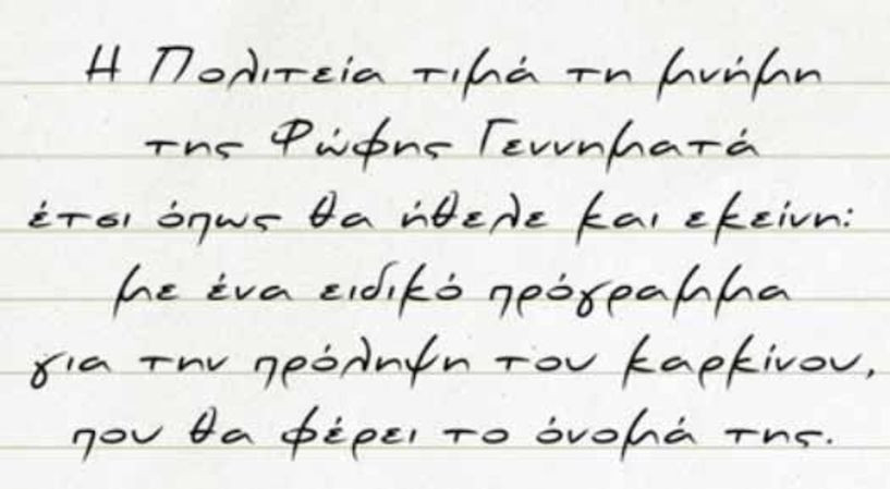 Ο Κ. Μητσοτάκης ανακοίνωσε πρόγραμμα για την πρόληψη του καρκίνου, που θα φέρει το όνομα της Φώφης Γεννηματά