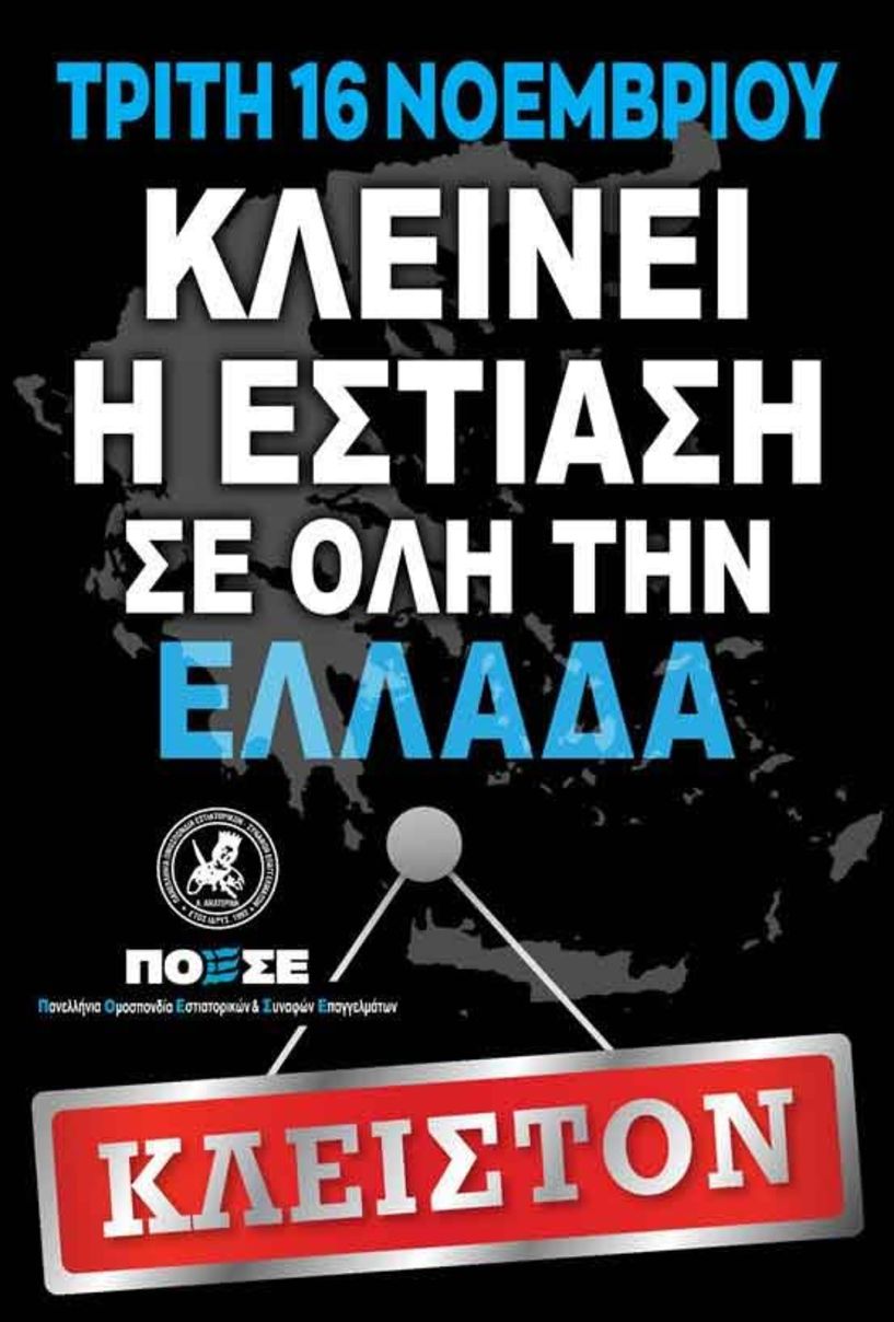 Σήμερα στη Βέροια Επαγγελματίες Εστίασης: Κλείνουμε για να μπορέσουμε να επιβιώσουμε τον χειμώνα -Ραντεβού το πρωί στην Εληά και συγκέντρωση μπροστά σε Δημαρχείο και Αντιπεριφέρεια