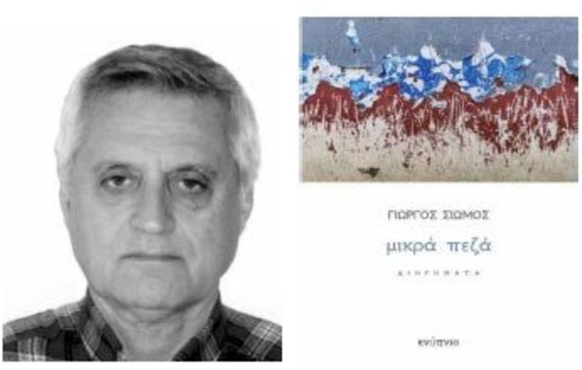 Σήμερα Τετάρτη 11 Μαΐου - Τα «Μικρά Πεζά» του Γιώργου Σιώμου, παρουσιάζονται στο Beluga της Βέροιας