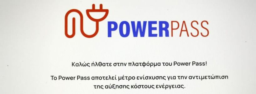 Στις 300.000 αιτήσεις με το άνοιγμα του Power Pass!!!