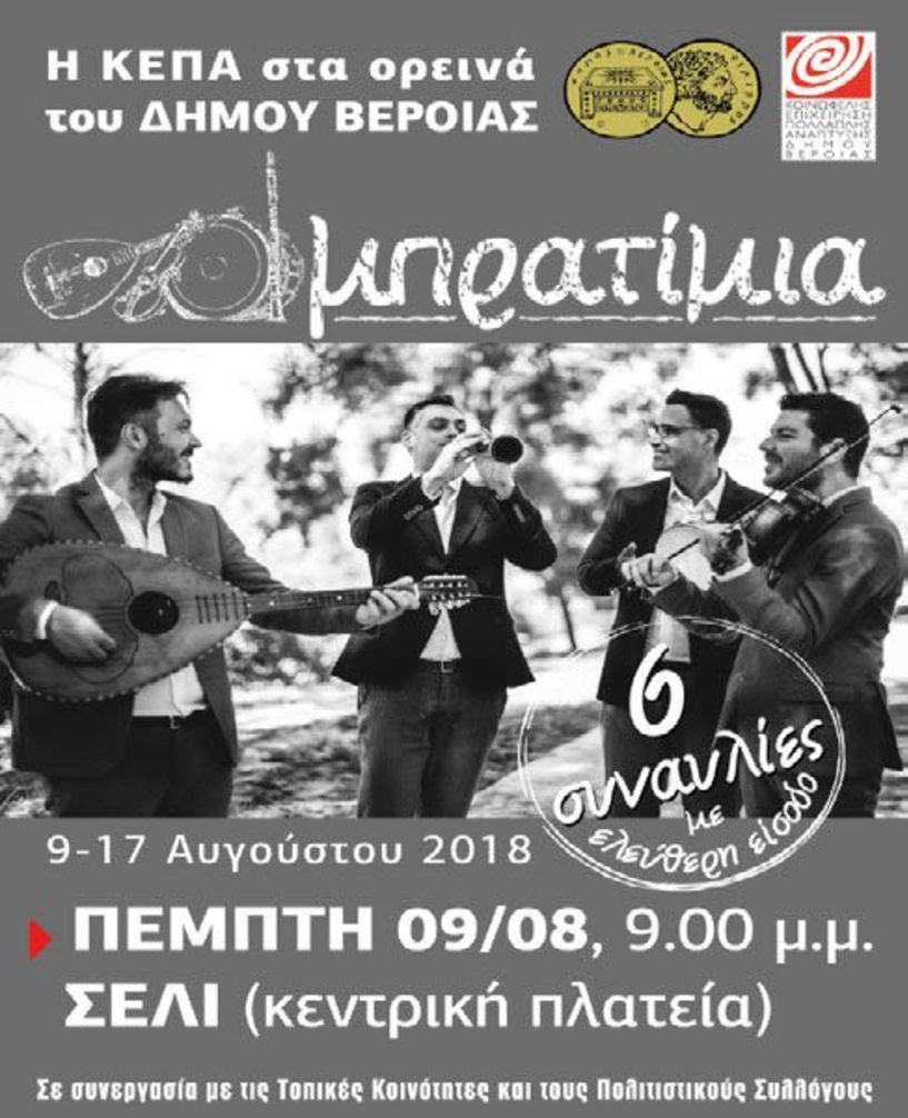 Έξι συναυλίες με ελεύθερη είσοδο στα ορεινά χωριά της Βέροιας