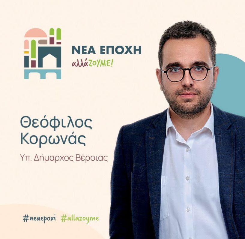 ΝΕΑ ΕΠΟΧΗ – αλλάΖΟΥΜΕ! Υποβλήθηκε επιτυχώς ο συνδυασμός του Θεόφιλου Κορωνά, για τον Δήμο Βέροιας