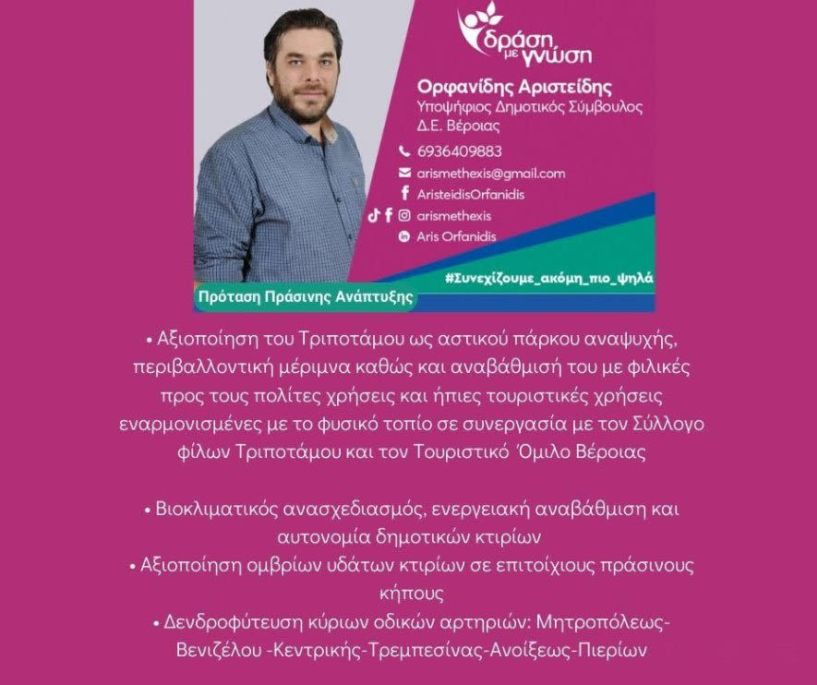 Αρης Ορφανίδης: Πρόταση Πράσινης Ανάπτυξης