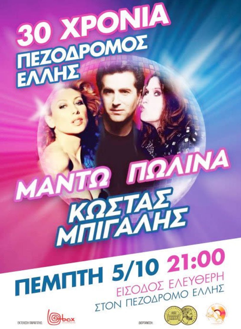 Τα καταστήματα της οδού Έλλης γιορτάζουν 30 χρόνια και «παρτάρουν»  με Μπίγαλη,  Πωλίνα και Μαντώ!