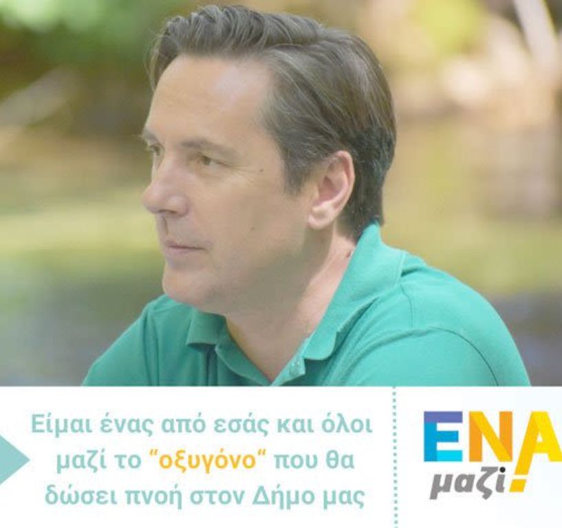 Νικόλας Καρανικόλας:  Ενωμένοι προχωράμε  μαζί για να δώσουμε  πνοή στον δήμο μας  «Δεν υπάρχουν για εμάς «αυτοί και εμείς...».