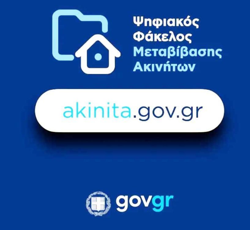 Άρχισε να λειτουργεί ο Ψηφιακός Φάκελος Μεταβίβασης Ακινήτου