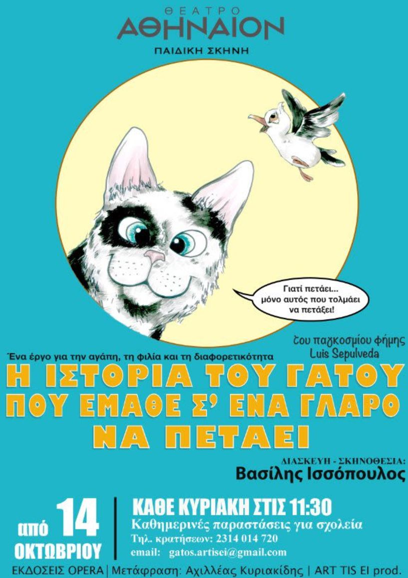 Πρεμιέρα την Κυριακή 14 Οκτωβρίου - «Η ιστορία του γάτου που έμαθε  σ ένα γλάρο να πετάει» στο Θέατρο «Αθήναιον» της Θεσσαλονίκης