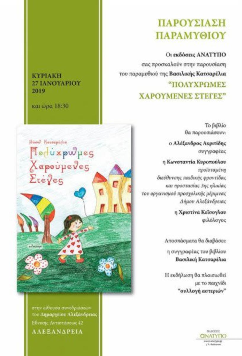 Παρουσίαση παιδικού βιβλίου - Οι «Πολύχρωμες Χαρούμενες Στέγες» στο Δημαρχείο Αλεξάνδρειας