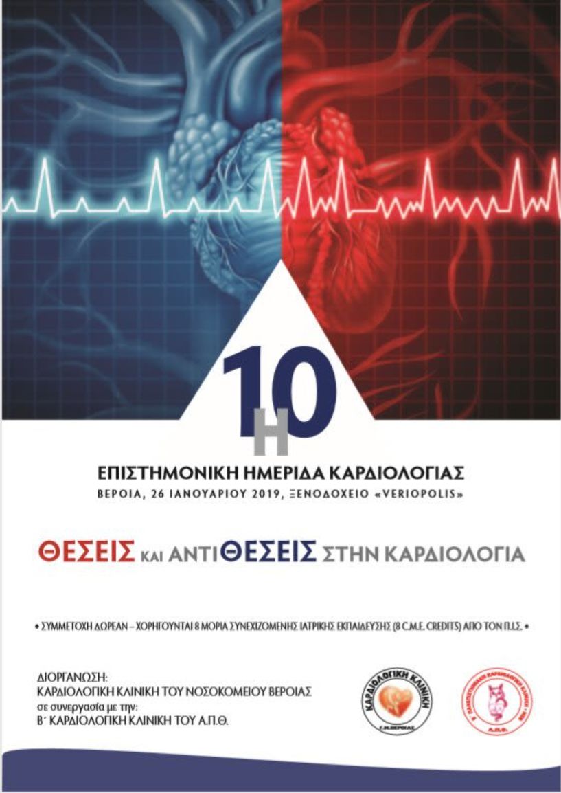 Το Σάββατο 26 Ιανουαρίου στη Βέροια   η 10η Επιστημονική Ημερίδα Καρδιολογίας