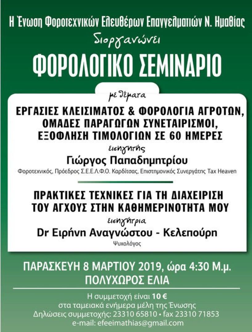 ΕΝΩΣΗ ΦΟΡΟΤΕΧΝΙΚΩΝ  ΕΛΕΥΘΕΡΩΝ ΕΠΑΓΓΕΛΜΑΤΙΩΝ Ν. ΗΜΑΘΙΑΣ  Δυο σεμινάρια   στη Βέροια       