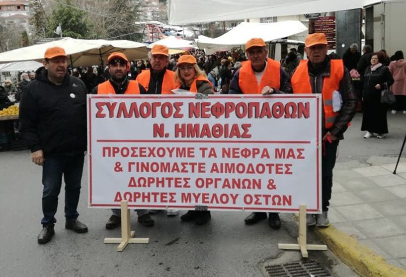 Φυλλάδια μοίρασε ο Σύλλογος Νεφροπαθών Νομού Ημαθίας ενόψει της Παγκόσμιας Ημέρας Νεφρού