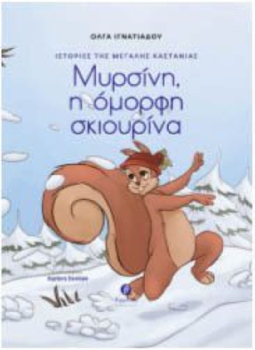 Την Τετάρτη 27 Μαρτίου - Όλγα Ιγνατιάδου   «Ιστορίες της μεγάλης καστανιάς. Μυρσίνη, η όμορφη σκιουρίνα»