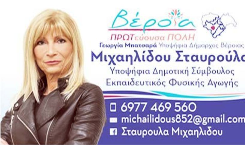 Βιογραφικό της υποψήφιας δημοτικής συμβούλου   Σταυρούλας Μιχαηλίδου   με τη Γεωργία Μπατσαρά