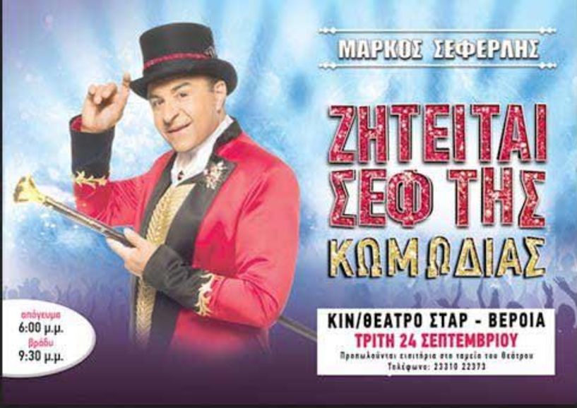 Σήμερα Tρίτη - Zητείται σεφ της κωμωδίας (Μάρκος Σεφερλής)  ΣΤΟ ΣΤΑΡ ΤΗΣ ΒΕΡΟΙΑΣ