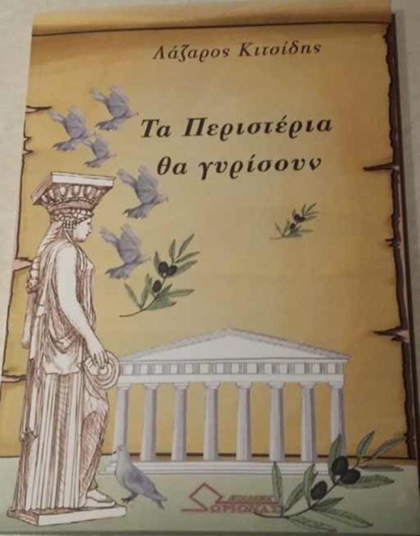 Παρουσίαση των βιβλίων του Λάζαρου Κιτσίδη στη Δημόσια Κεντρική Βιβλιοθήκη της Βέροιας