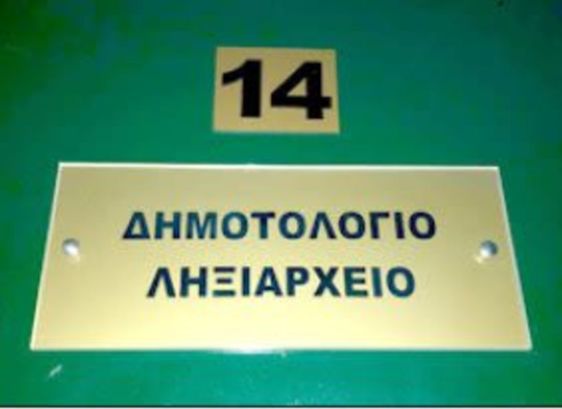 Νέο Πληροφοριακό Σύστημα «Μητρώο Πολιτών»  από τη Δευτέρα 22 Ιανουαρίου