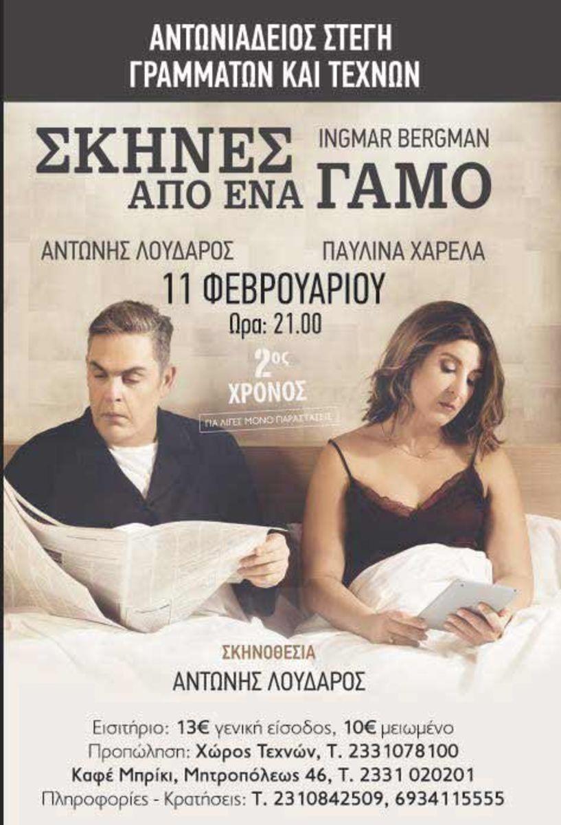 «Σκηνές από έναν Γάμο»  του I. Βergman  σε σκηνοθεσία Αντώνη  Λουδάρου, σήμερα στη Στέγη