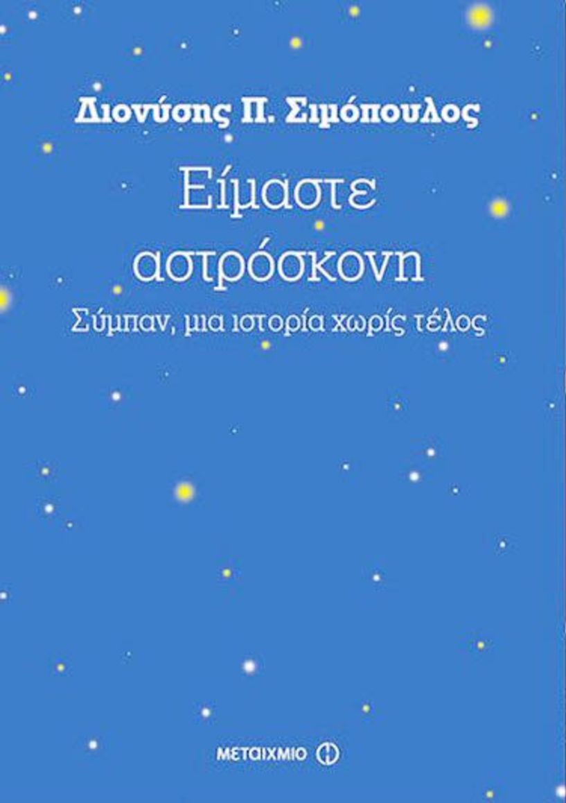 To νέο βιβλίο του   Δ. Σιμόπουλου για το σύμπαν παρουσιάζεται στη Βέροια 24/4