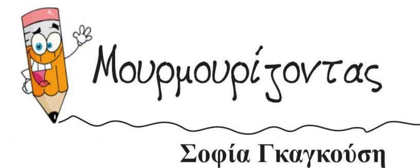 ΜΟΥΡΜΟΥΡΙΖΟΝΤΑΣ - Επιτέλους γινόμαστε κράτος, σου λέει…