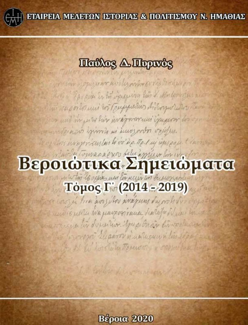 Παύλου Δ. Πυρινού - Κυκλοφορία νέου βιβλίου – Ευχαριστίες