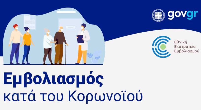 Εμβόλιο: Ανοίγει στις 11 Ιανουαρίου η πλατφόρμα, πως θα κλείνουμε ραντεβού