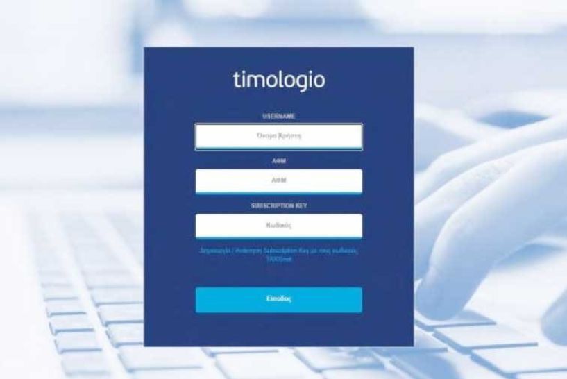 Τimologio.aade.gov.gr: Νέα δωρεάν εφαρμογή για άμεση ψηφιακή έκδοση παραστατικών για ελεύθερους επαγγελματίες και μικρές επιχειρήσεις