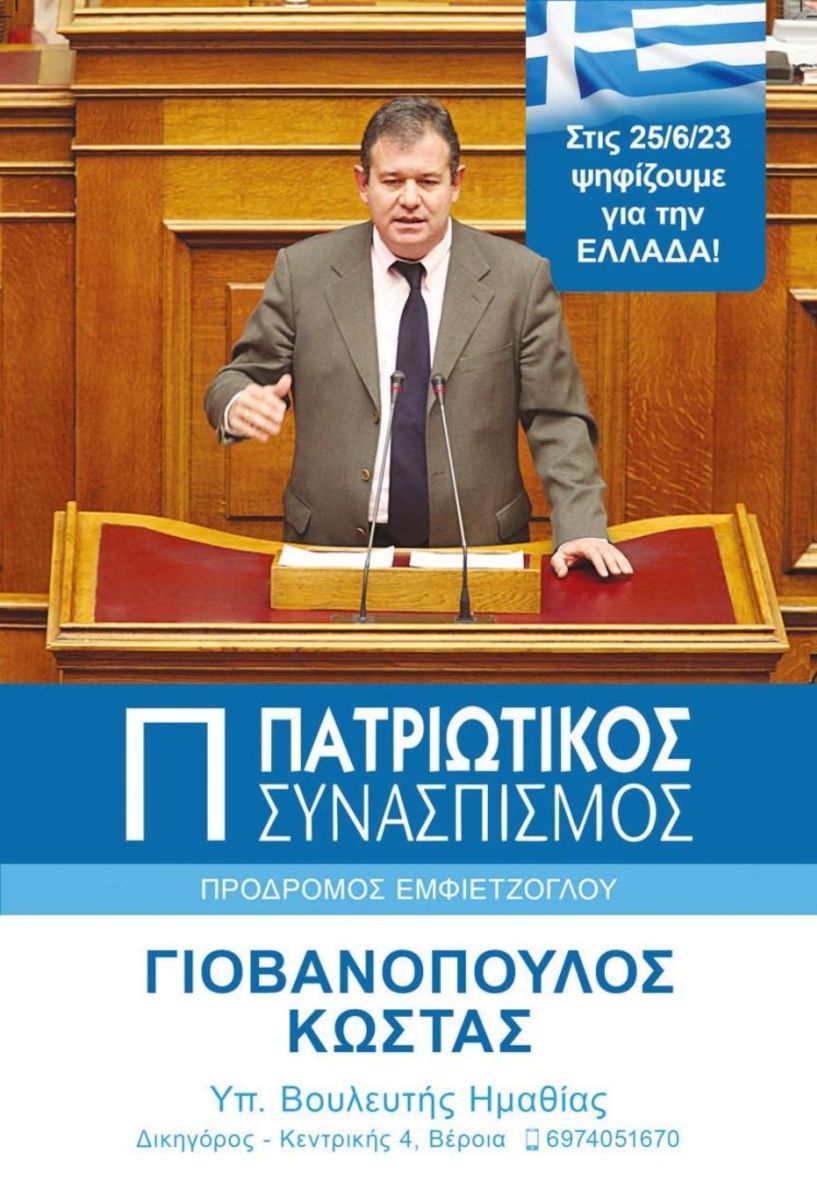 Ο δικηγόρος  Κώστας Γιοβανόπουλος  επικεφαλής στο ψηφοδέλτιο του ΠΑΤΡΙΩΤΙΚΟΥ  ΣΥΝΑΣΠΙΣΜΟΥ στην Ημαθία