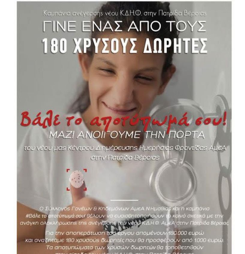 «Βάλε το αποτύπωμά σου» η νέα καμπάνια των «Παιδιών της Άνοιξης»