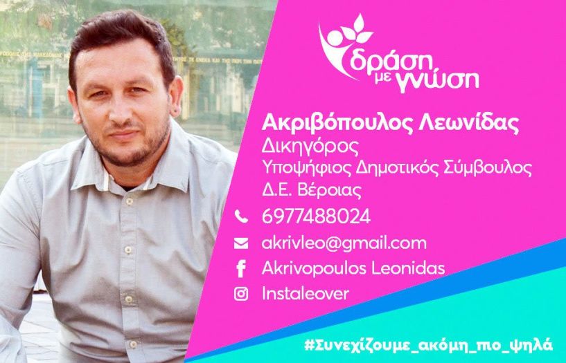 Βιογραφικό Λεωνίδα Ακριβόπουλου