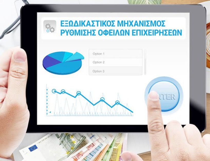 Οι ελεύθεροι επαγγελματίες του πρώην ΕΤΑΑ στην ηλεκτρονική πλατφόρμα του εξωδικαστικού μηχανισμού