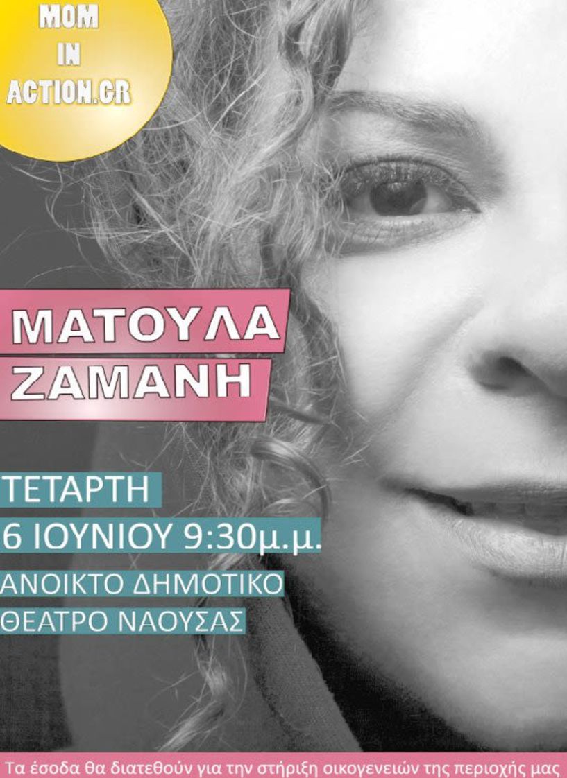 Συναυλία της Ματούλας  Ζαμάνη από το Mom In Action για τη στήριξη 120 οικογενειών  του Δήμου Νάουσας