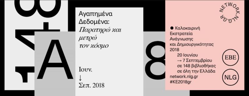Καλοκαιρινή Eκστρατεία Aνάγνωσης  και Δημιουργικότητας 2018 της Δημοτικής βιβλιοθήκης «Θ. Ζωγιοπούλου»