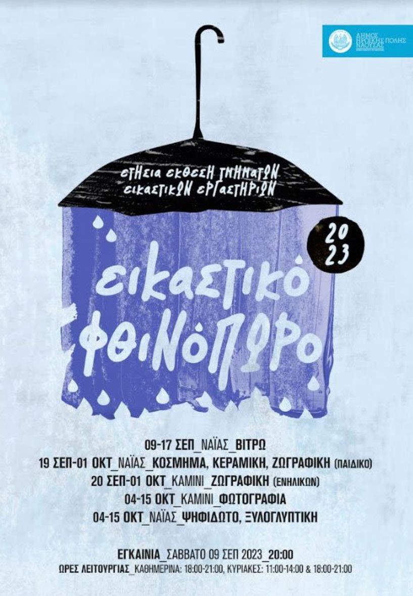 «Εικαστικό φθινόπωρο 2023»  Ετήσια έκθεση  των τμημάτων των  Εικαστικών Εργαστηρίων του Δήμου Νάουσας