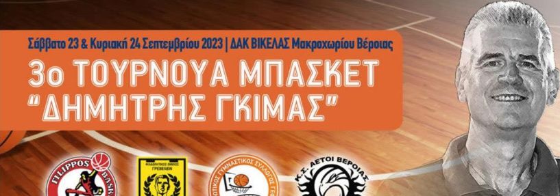 Στις 23-24 Σεπτεμβρίου το 3ο Τουρνουά Μπάσκετ “Δημήτρης Γκίμας”