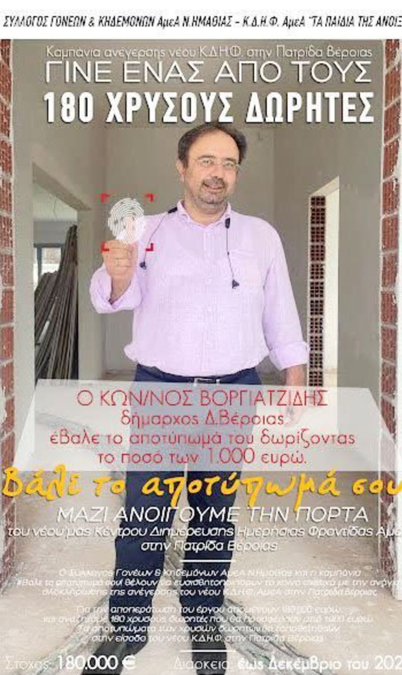 Και ο δήμαρχος Βέροιας χάρισε το αποτύπωμά του στα «Παιδιά της Άνοιξης»