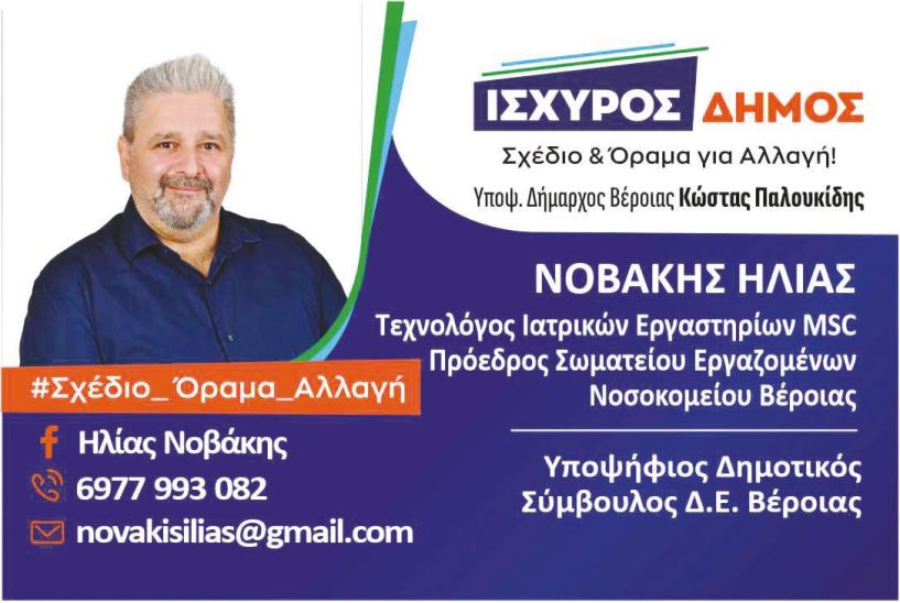 Νοβάκης Ηλίας - Δήλωση υποψηφιότητας