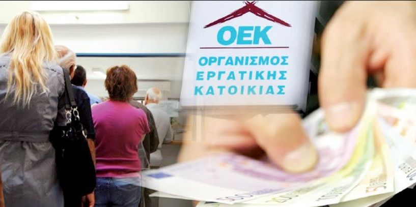 Ανοίγει αύριο Πέμπτη η υποβολή αιτήσεων για ρύθμιση των δανείων μέσω ΟΕΚ